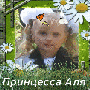 Фотография Принцесса Аля